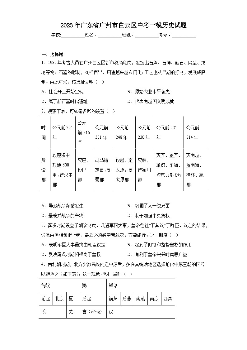 2023年广东省广州市白云区中考一模历史试题(含答案)01