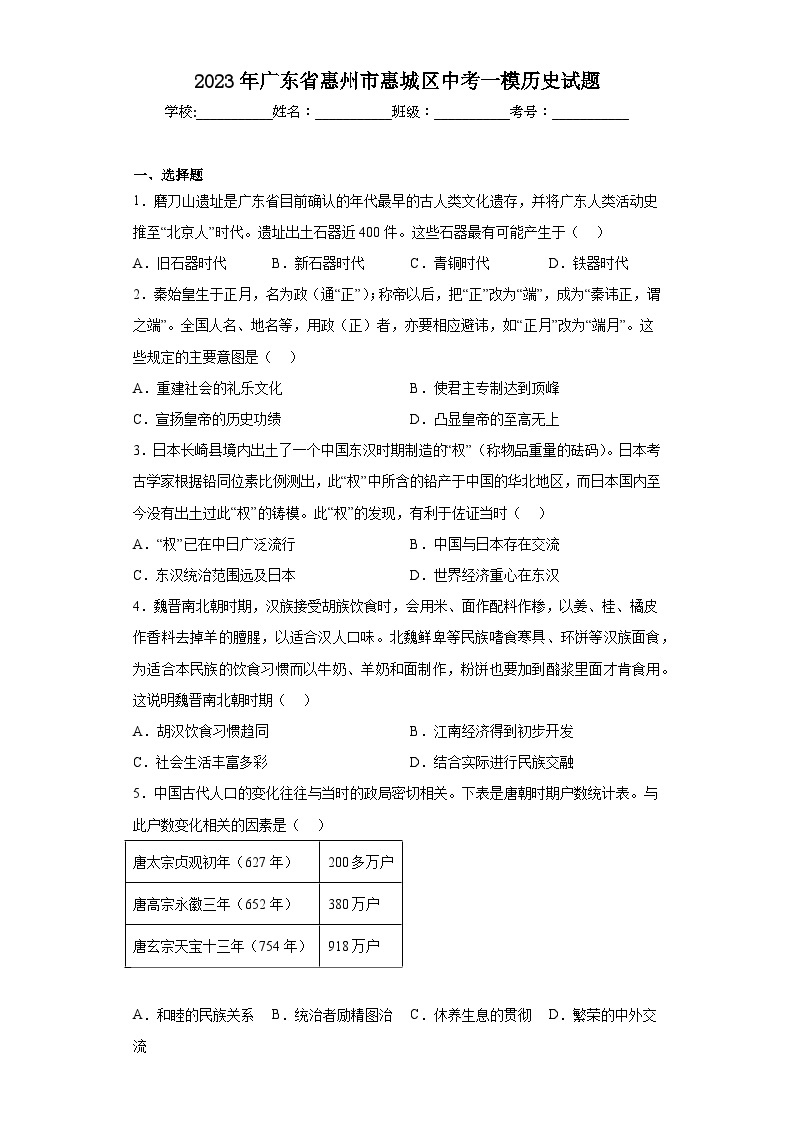 2023年广东省惠州市惠城区中考一模历史试题（含答案）01