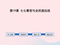 人教部编版八年级上册第19课 七七事变与全民族抗战教学课件ppt