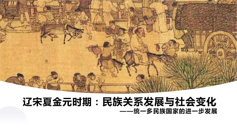 复习课件:七下第二单元 辽宋夏金元时期:民族关系发展和社会变化第1页
