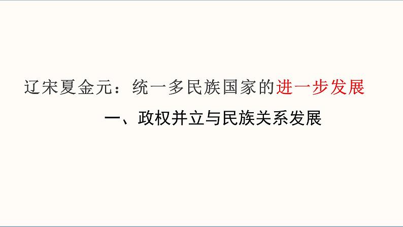 复习课件:七下第二单元 辽宋夏金元时期:民族关系发展和社会变化第4页