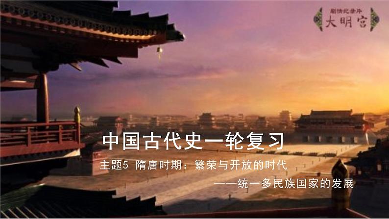 复习课件:七下第一单元 隋唐时期:繁荣与开放的时代第1页