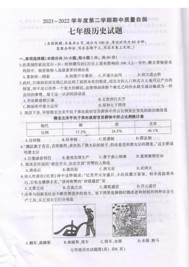 江苏省徐州市铜山区2021-2022学年七年级下学期期中质量自测历史试题（扫描版含答案）01