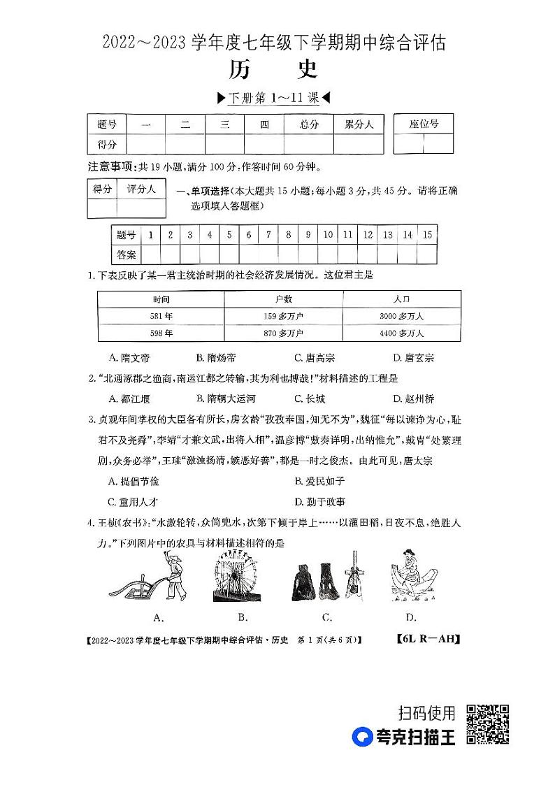 安徽省宿州市灵璧县2022-2023学年七年级下学期期中考试历史试卷第1页