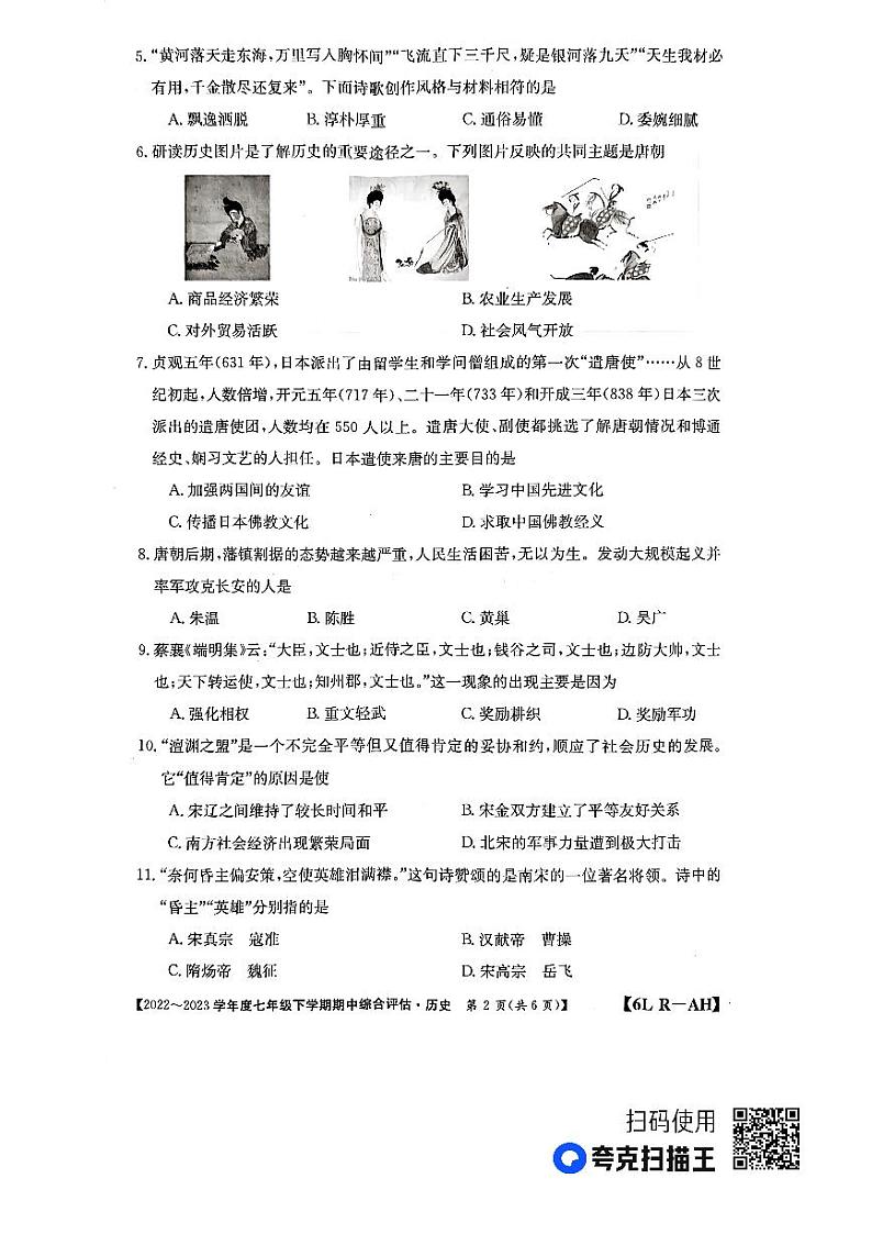 安徽省宿州市灵璧县2022-2023学年七年级下学期期中考试历史试卷第2页