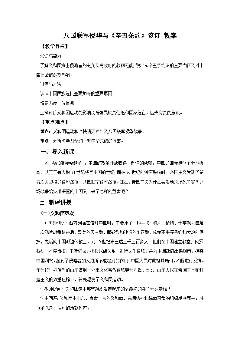 第7课 八国联军侵华与《辛丑条约》签订第1页