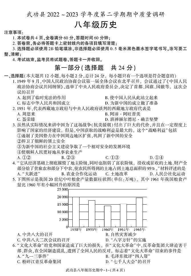 陕西省咸阳市武功县2022-2023学年八年级下学期期中质量调研历史试题第1页
