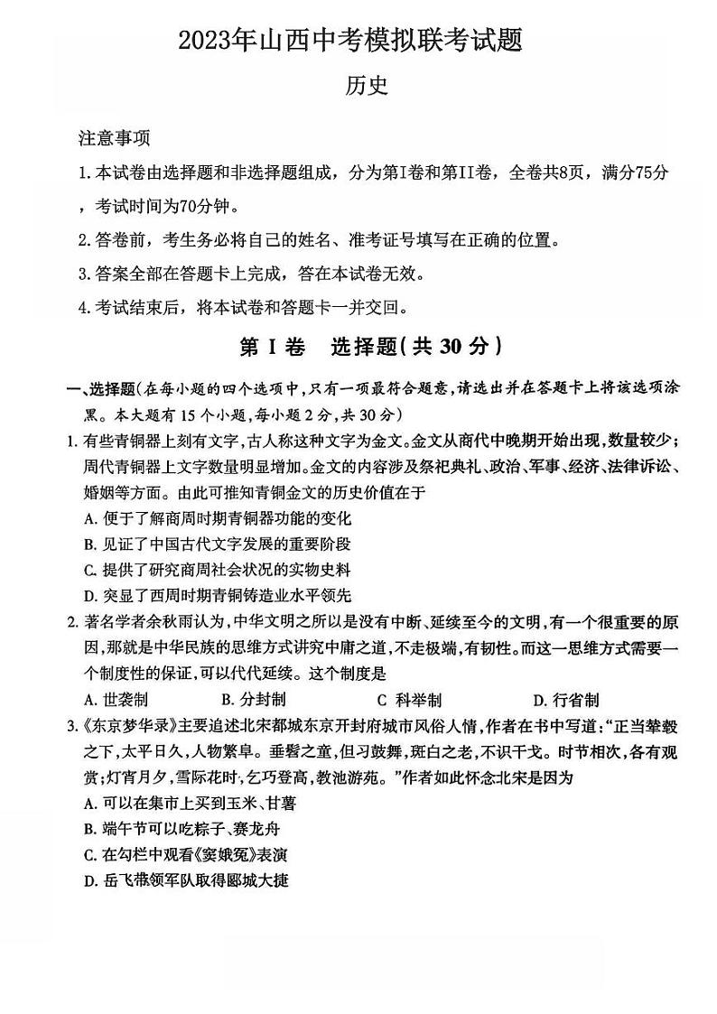 2023年山西省长治市屯留区中考一模历史试题第1页