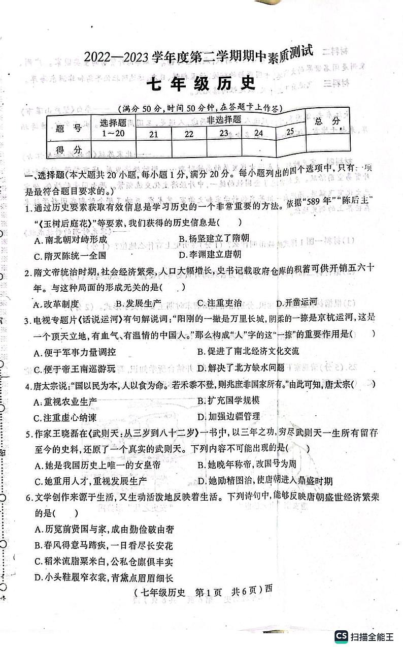 河南省驻马店市西平县2022-2023学年七年级下学期期中历史试题第1页