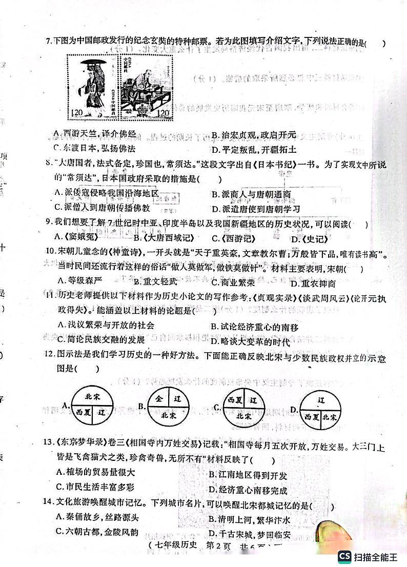 河南省驻马店市西平县2022-2023学年七年级下学期期中历史试题第2页
