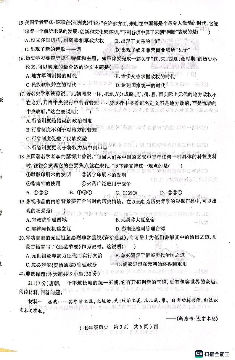 河南省驻马店市西平县2022-2023学年七年级下学期期中历史试题第3页