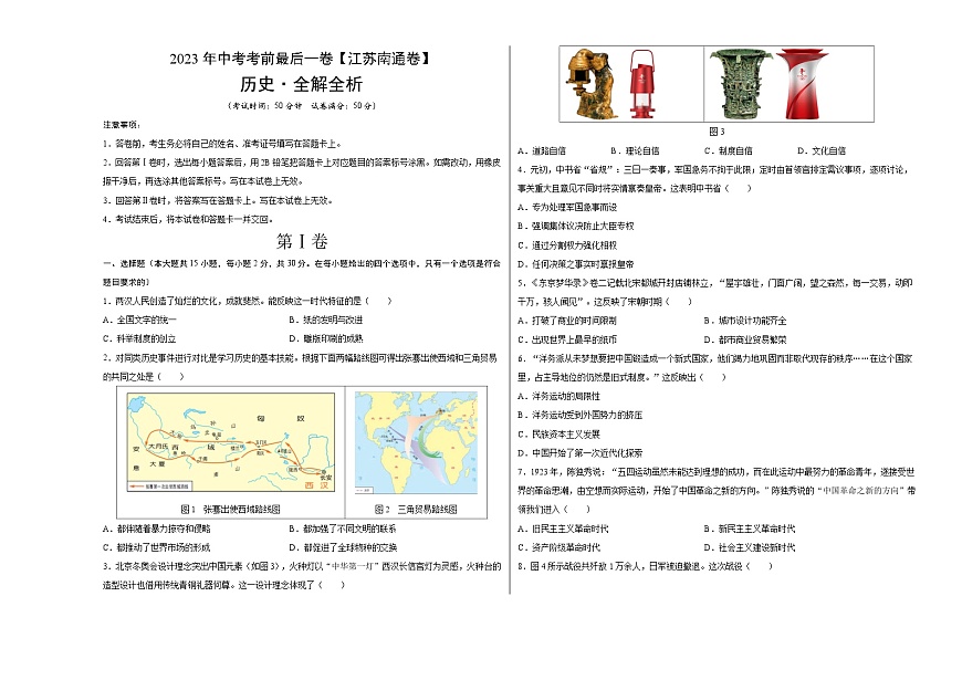歷史（江蘇南通卷）-【試題猜想】2023年中考考前最后一卷（考試版）A3第1頁