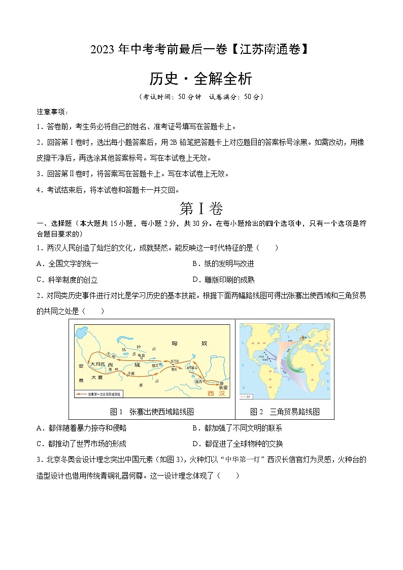 歷史（江蘇南通卷）-【試題猜想】2023年中考考前最后一卷（考試版）A4第1頁