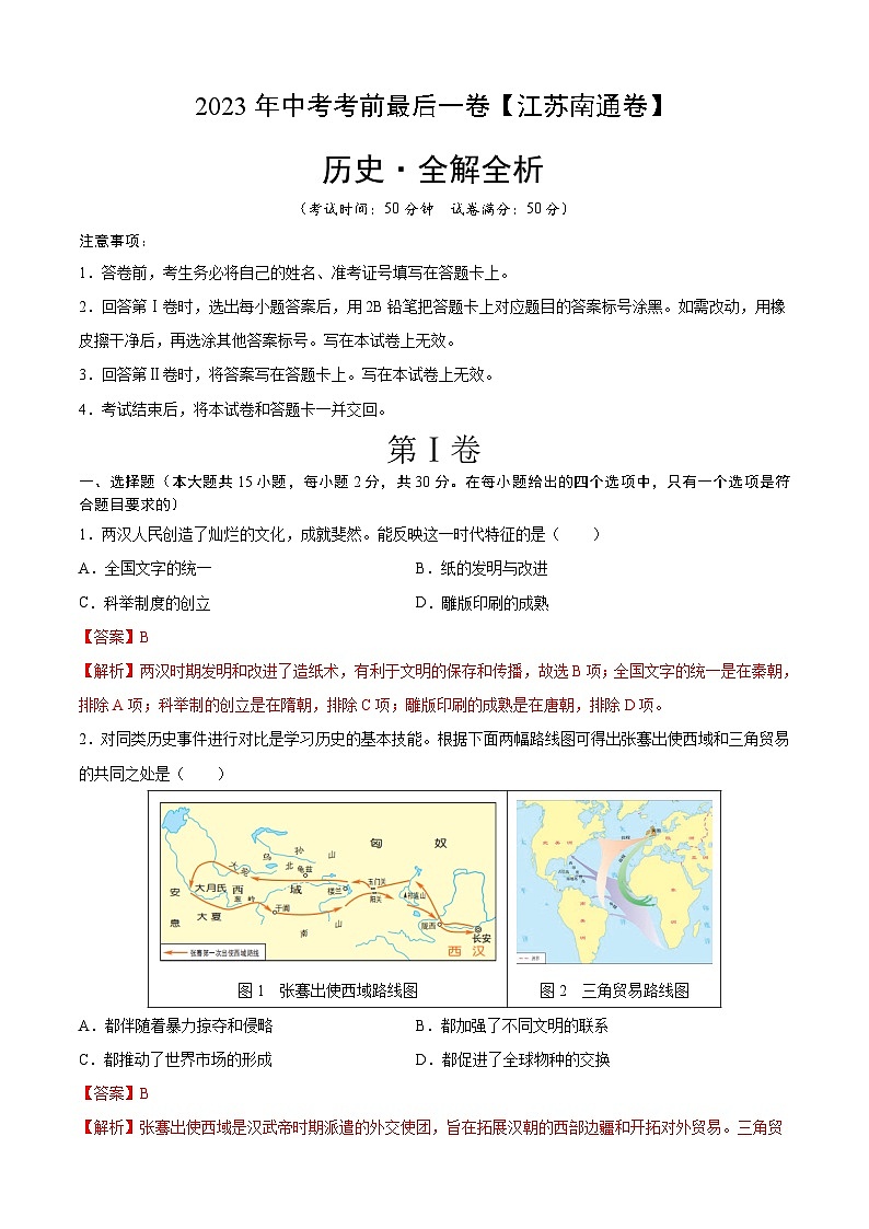 歷史（江蘇南通卷）-【試題猜想】2023年中考考前最后一卷（全解全析）第1頁