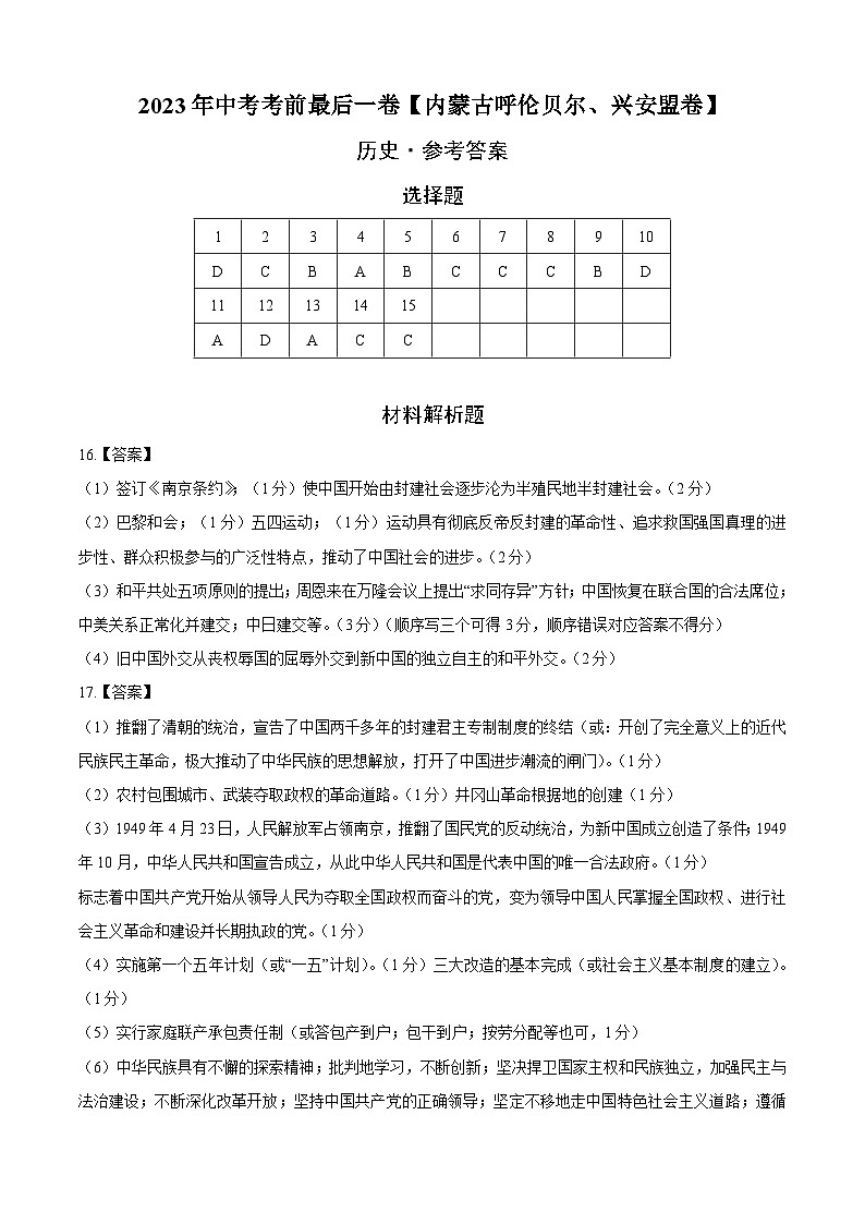 历史(内蒙古呼伦贝尔、兴安盟卷)-【试题猜想】2023年中考考前最后一卷(参考答案)第1页