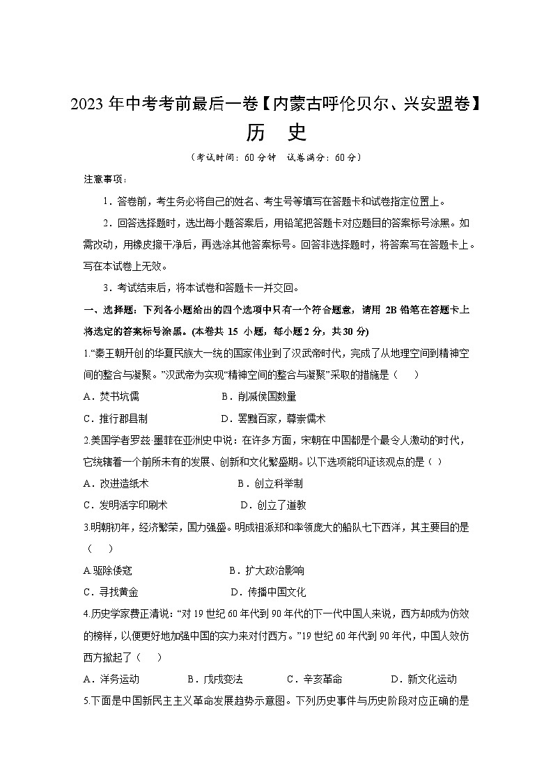 历史(内蒙古呼伦贝尔、兴安盟卷)-【试题猜想】2023年中考考前最后一卷(考试版)A4第1页