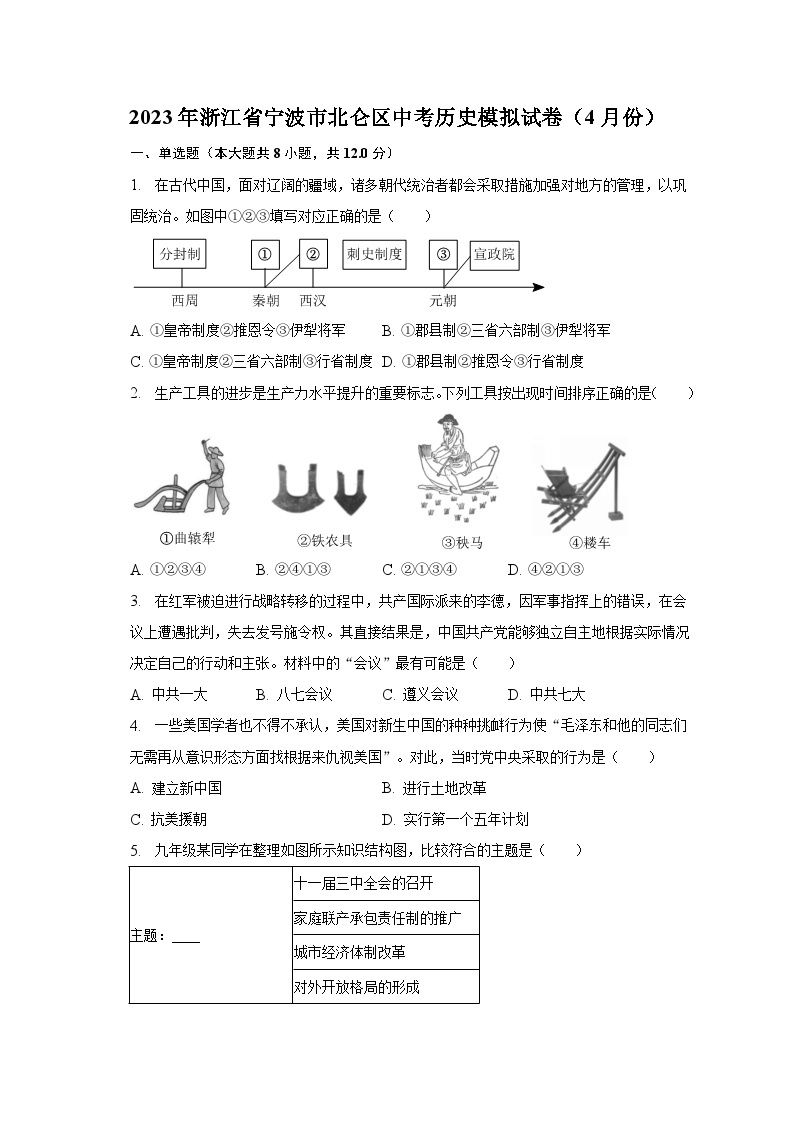 2023年浙江省宁波市北仑区中考历史模拟试卷（4月份）（含解析）01