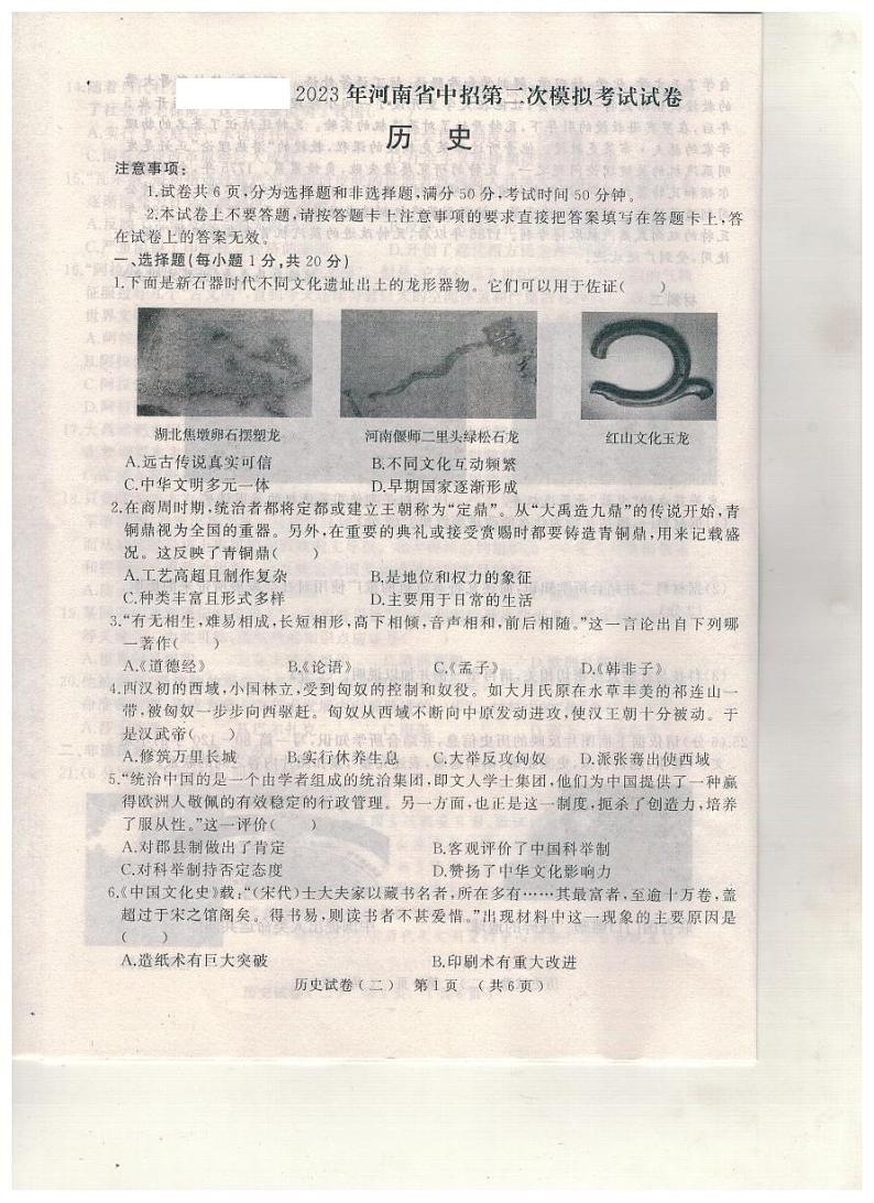 2023年河南省驻马店市汝南县中考三模历史试题第1页