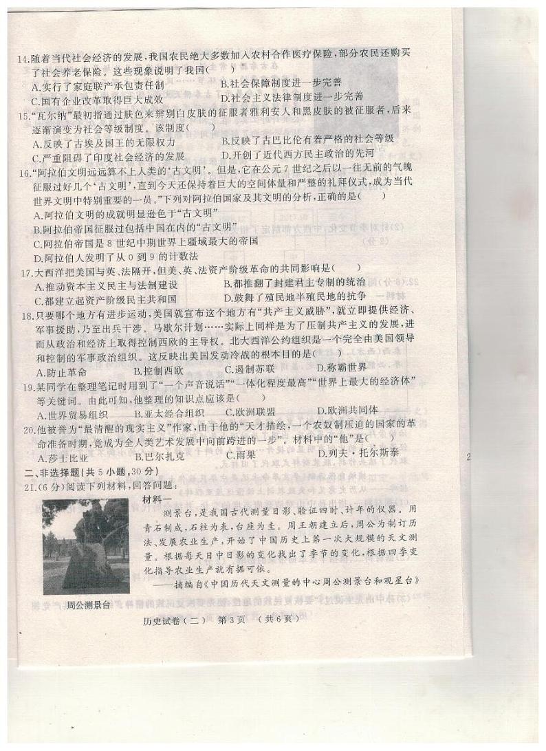 2023年河南省驻马店市汝南县中考三模历史试题第3页