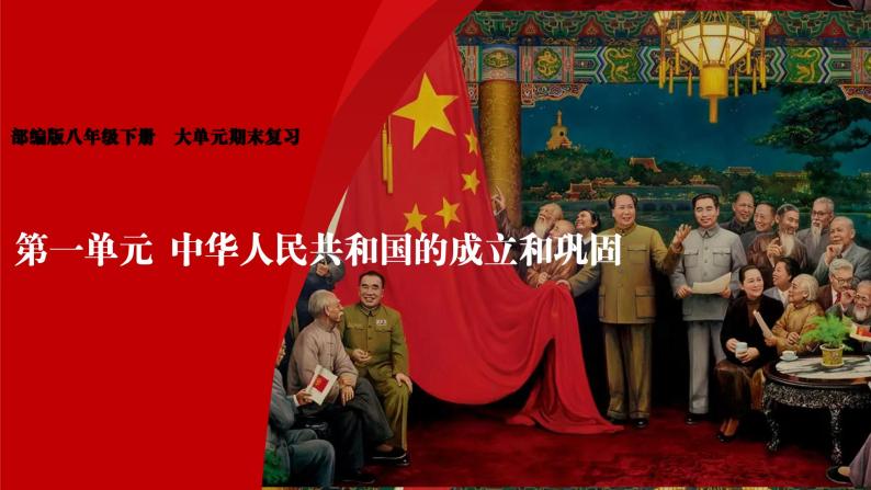 第一单元 中华人民共和国的成立和巩固课件01
