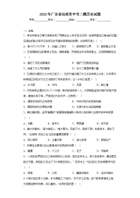 2023年广东省汕尾市中考二模历史试题（无答案）