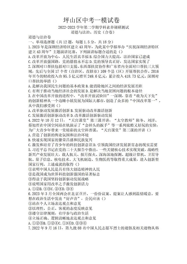 【历史道法】2023学年深圳市坪山区中考一模历史道法试卷+答案01