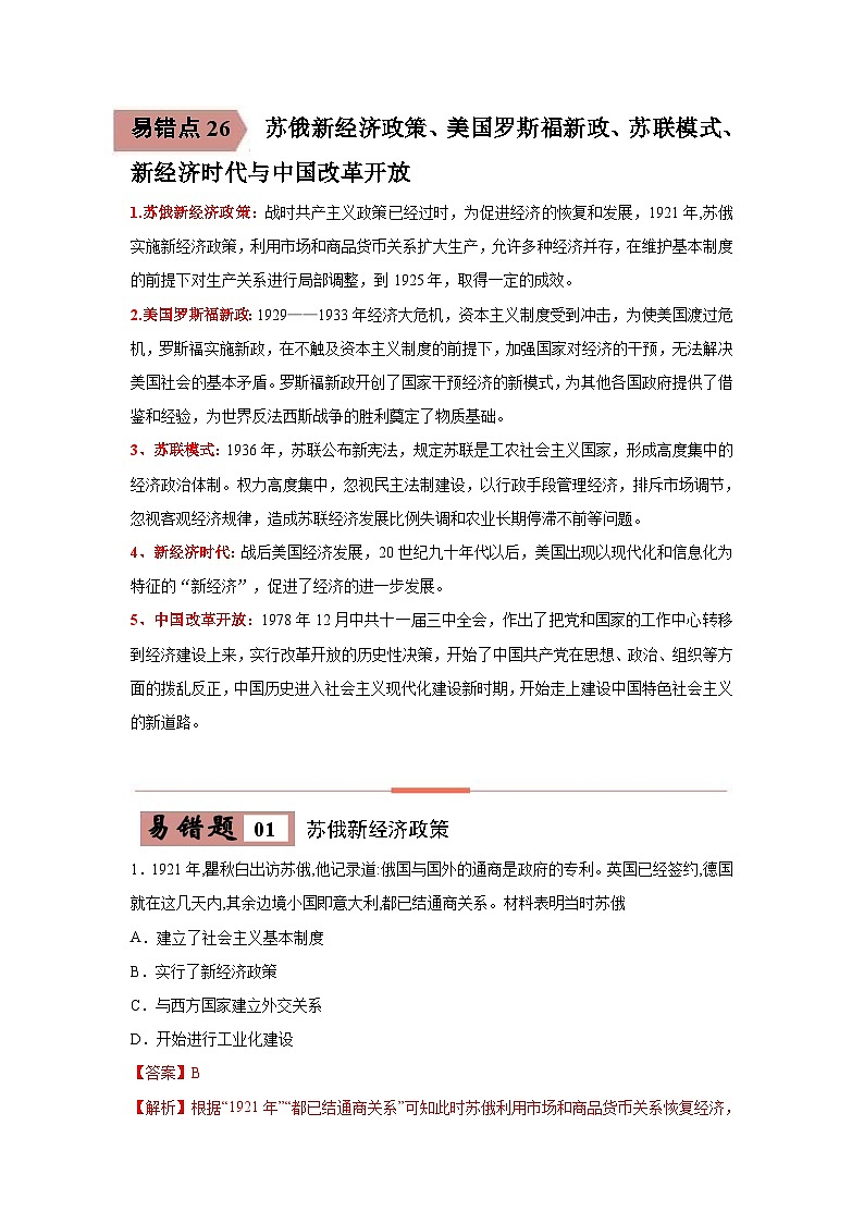 易错点26 苏俄新经济政策、美国罗斯福新政、苏联模式、新经济时代与中国改革开放-备战2023年中考历史一轮复习易错题第1页