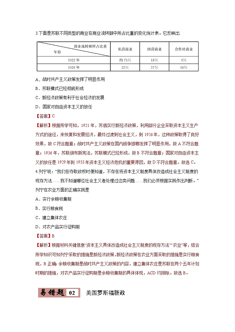 易错点26 苏俄新经济政策、美国罗斯福新政、苏联模式、新经济时代与中国改革开放-备战2023年中考历史一轮复习易错题第3页