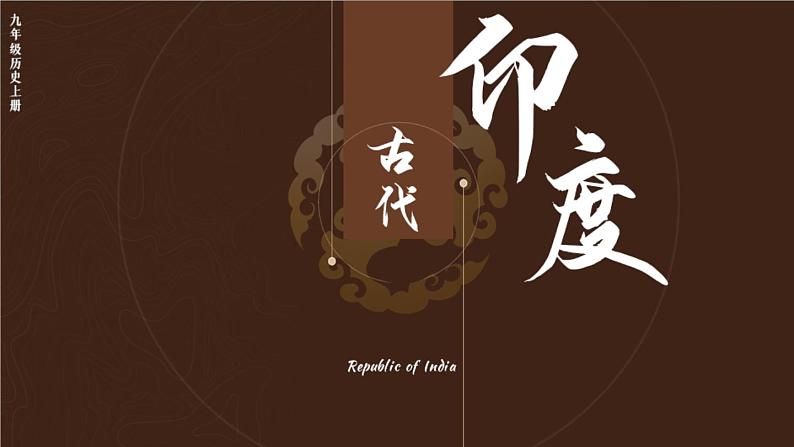 第3课 古代印度第1页