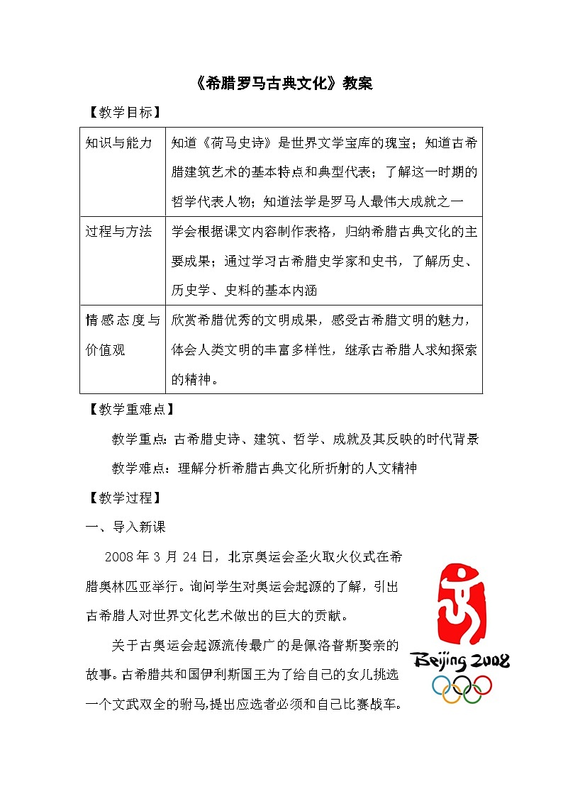 人教版历史九年级上册 第6课 希腊罗马古典文化 同步课件+同步教案+素材01