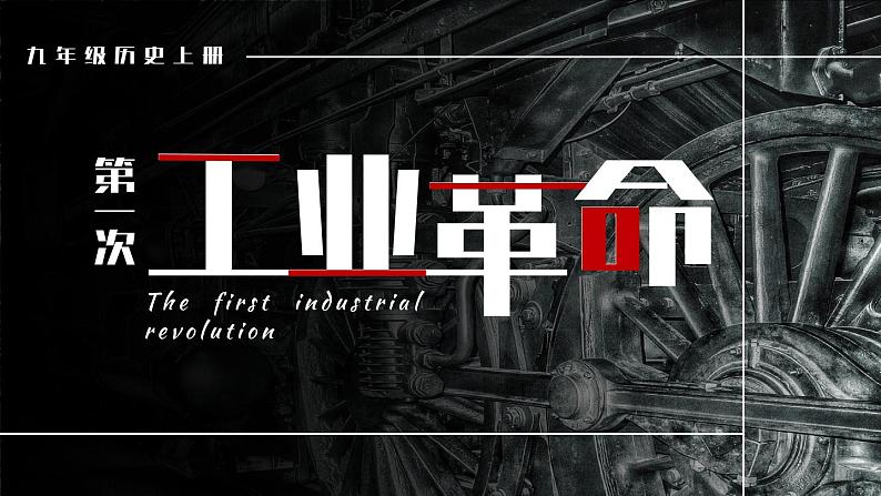人教版历史九年级上册 第20课 第一次工业革命 同步课件+同步教案+素材03