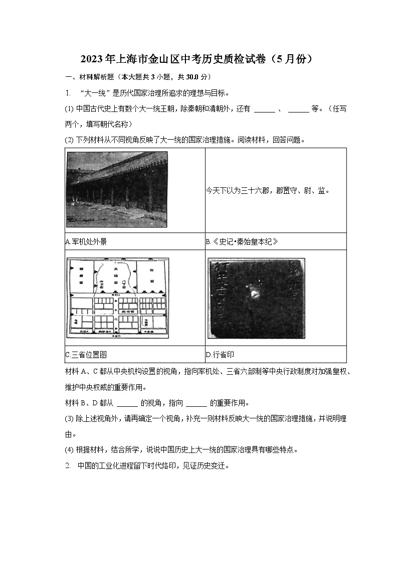2023年上海市金山区中考历史质检试卷(5月份)(含解析)第1页