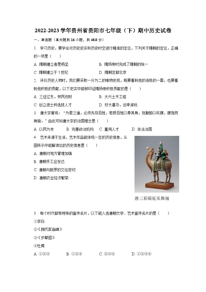 2022-2023学年贵州省贵阳市七年级（下）期中历史试卷（含解析）01