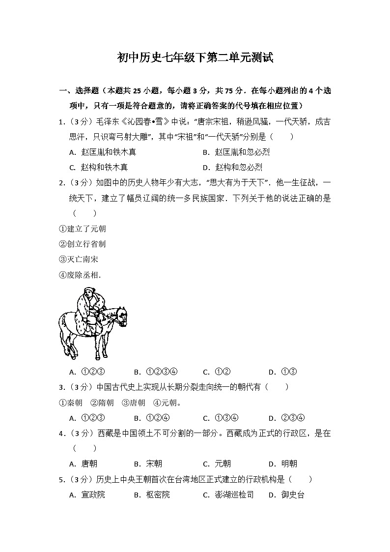 初中历史人教版七年级下第二单元测试题01