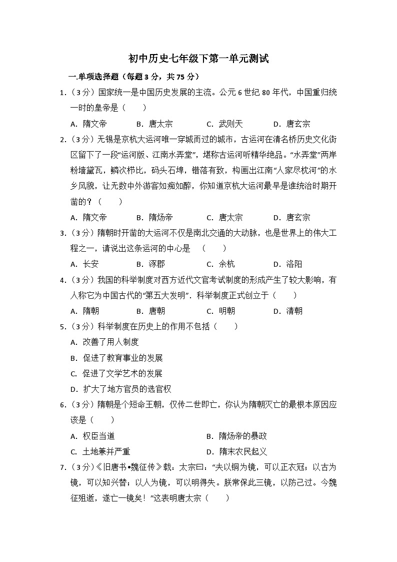 初中历史人教版七年级下第一单元测试题01