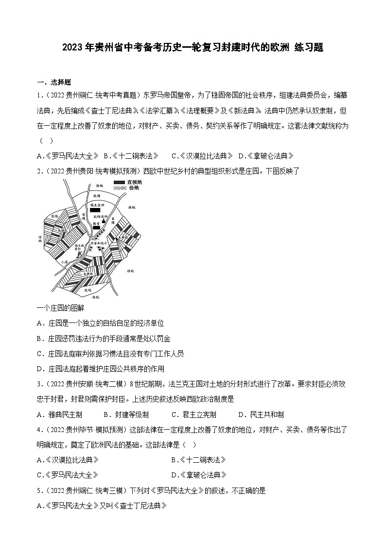 2023年贵州省中考备考历史一轮复习封建时代的欧洲 练习题第1页