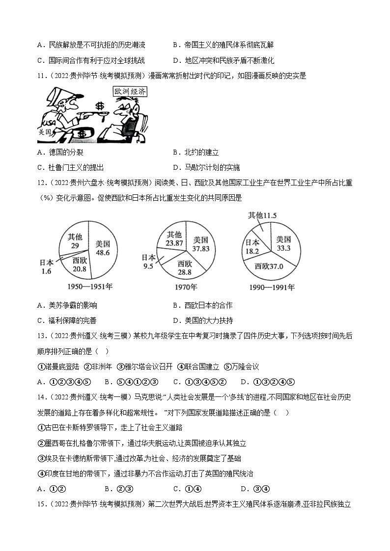 2023年贵州省中考备考历史一轮复习 二战后的世界变化练习题第3页
