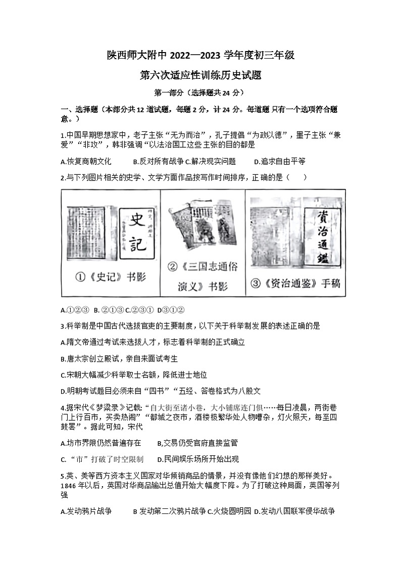 2023年陕西师范大学附属中学部编版九年级下学期历史中考模拟预测试题(六)第1页