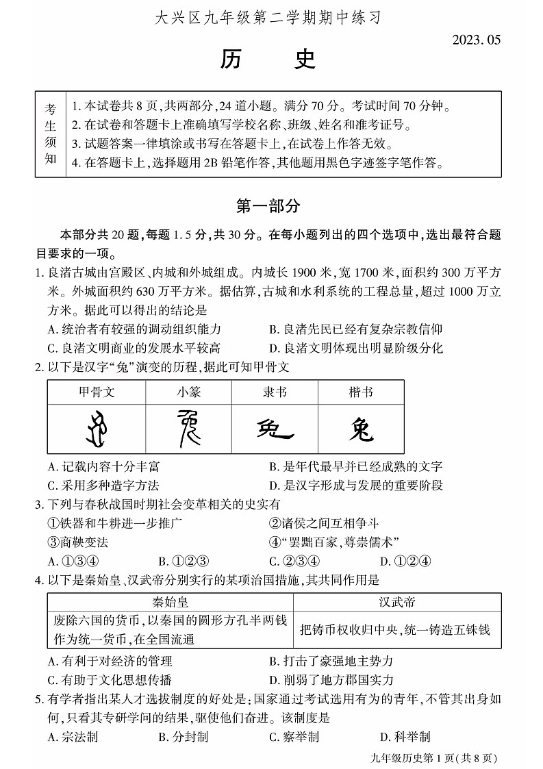 2023年北京大兴初三一模历史试卷含答案解析第1页
