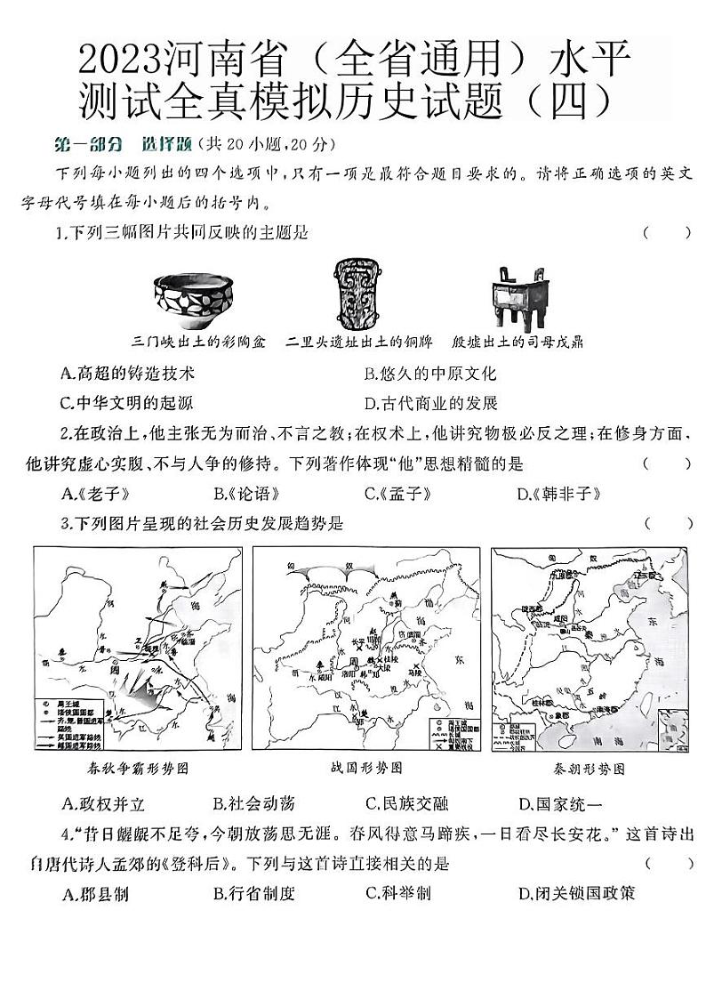 2023年河南省(全省通用)中考全真模拟历史试题(四)01