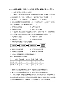 2023年湖北省潜江市积玉口中学中考历史模拟试卷（3月份）（含解析)