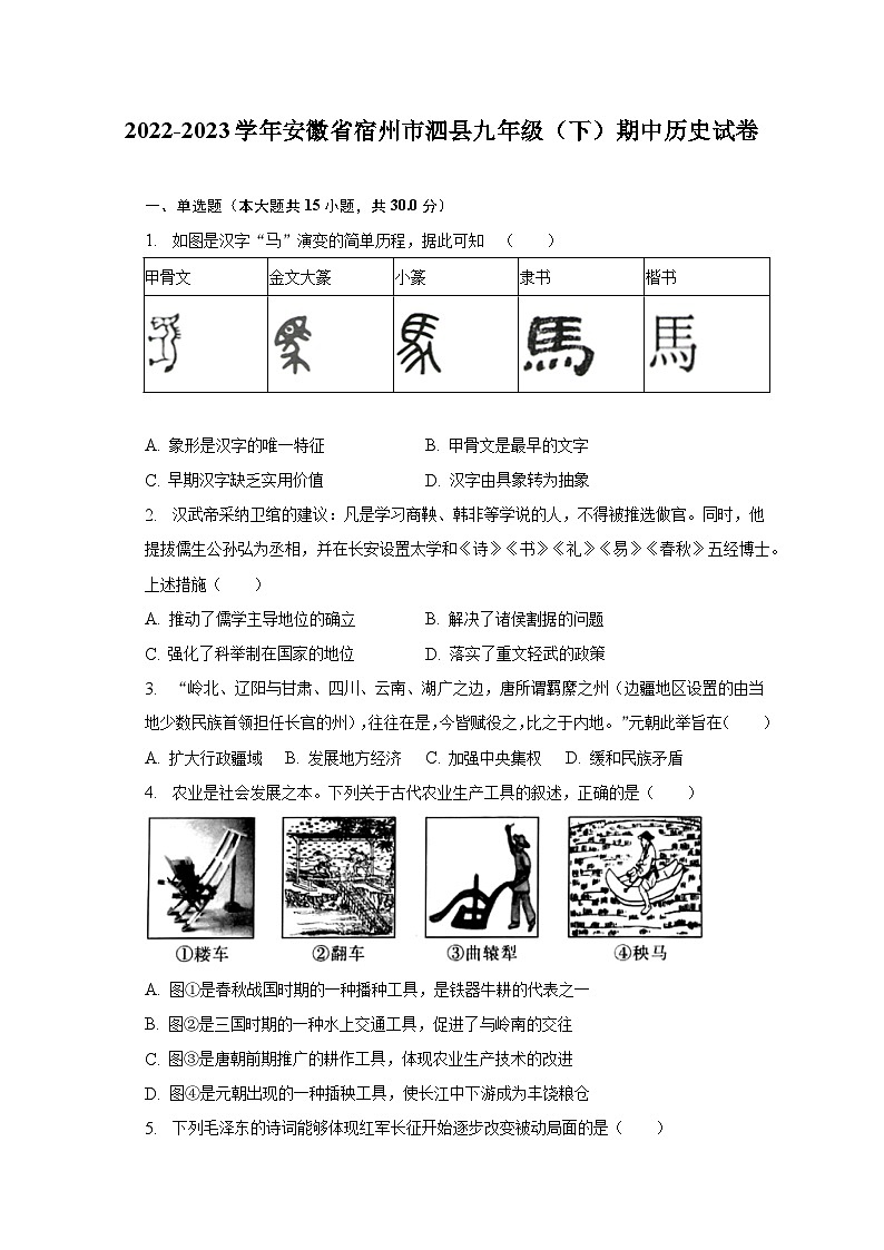 2022-2023学年安徽省宿州市泗县九年级(下)期中历史试卷(含解析)第1页