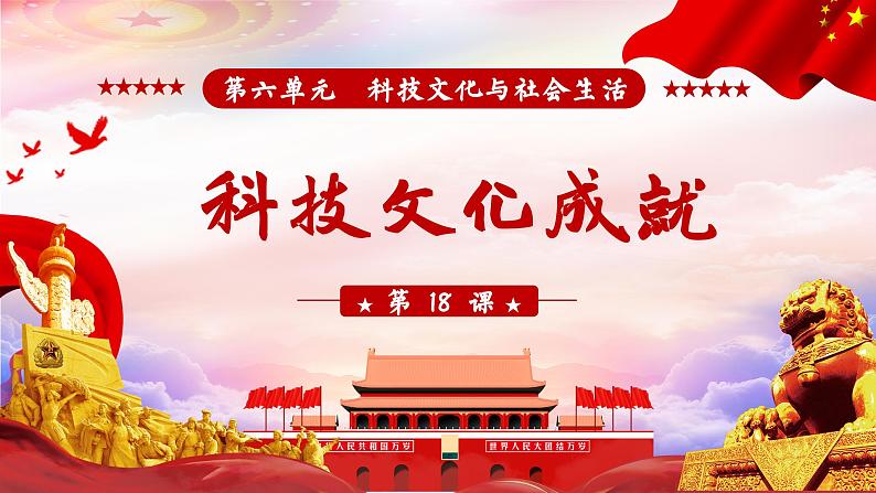 第18课 科技文化成就【课件】02