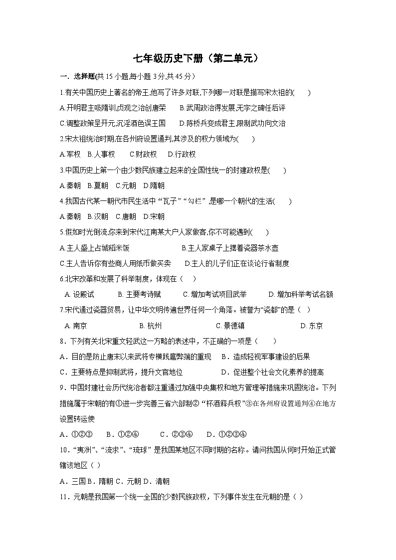 部编七年级下册历史第二单元测试卷第1页