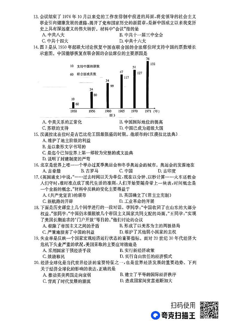 2023年江西省上饶市鄱阳县鄱南六校中考二模历史试题03