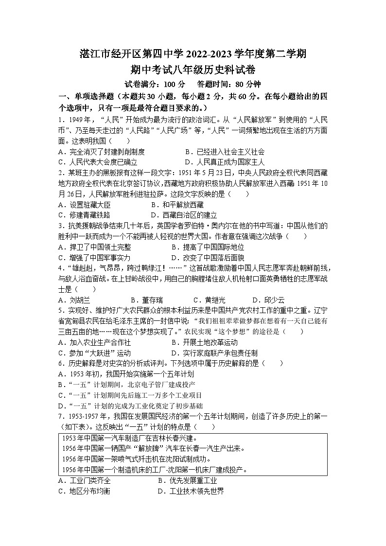 广东省湛江市经济技术开发区第四中学2022-2023学年八年级下学期中历史试题(无答案)01