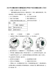 2023年安徽省亳州市蒙城縣部分學校中考歷史模擬試卷（4月份）（含解析）