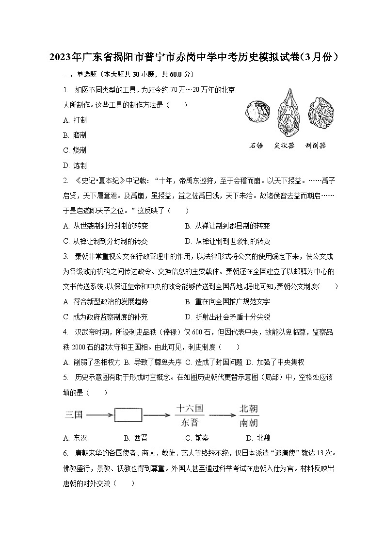 2023年广东省揭阳市普宁市赤岗中学中考历史模拟试卷(3月份)(含解析)第1页