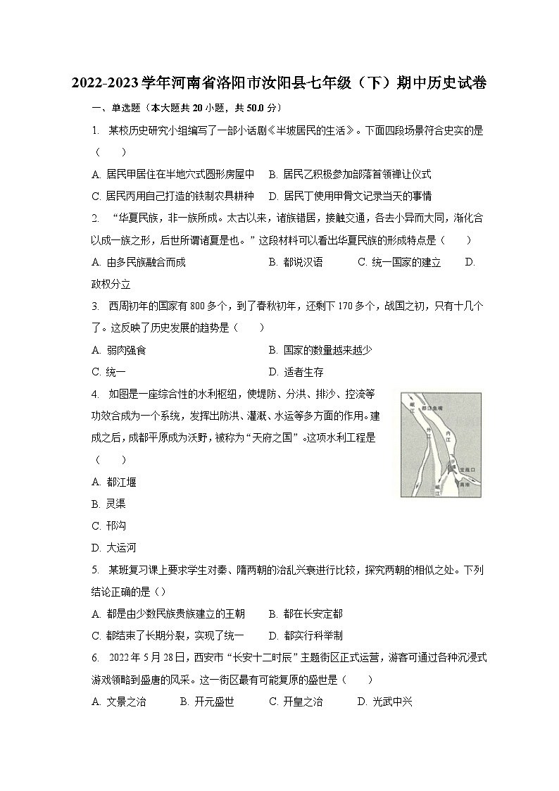 2022-2023學(xué)年河南省洛陽市汝陽縣七年級（下）期中歷史試卷（含解析）第1頁