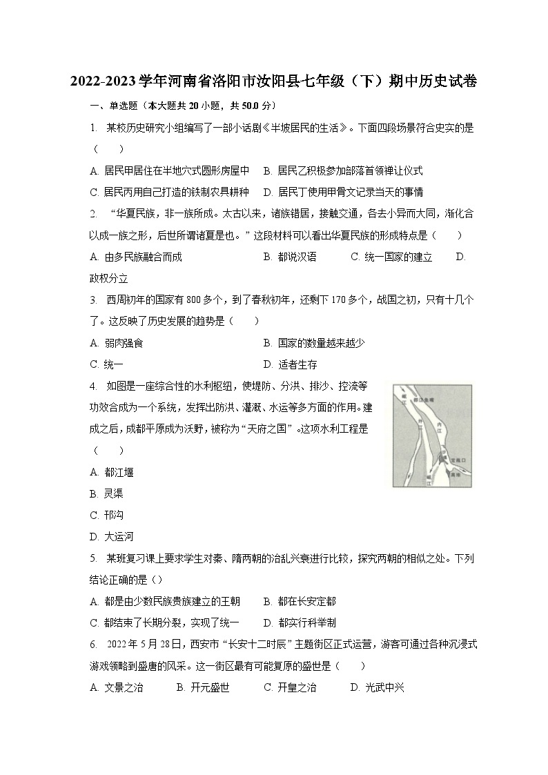 2022-2023学年河南省洛阳市汝阳县七年级（下）期中历史试卷（含解析）01